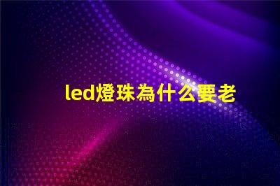 led燈珠為什么要老化 led燈珠維修教程